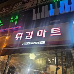 튀김마트 리뷰 사진