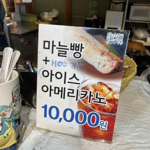 마늘빵이 맛있는 집 리뷰 사진