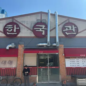 한국관 리뷰 사진