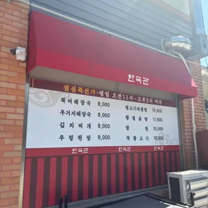 한국관 리뷰 사진