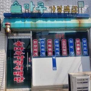 솔마루가정백반 리뷰 사진
