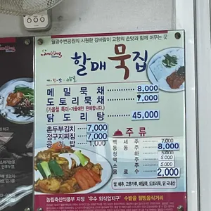 할매묵집 리뷰 사진