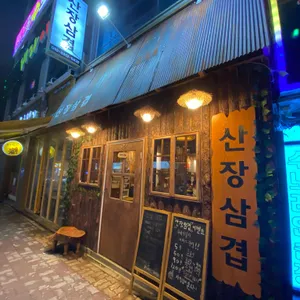 산장 삼겹 리뷰 사진