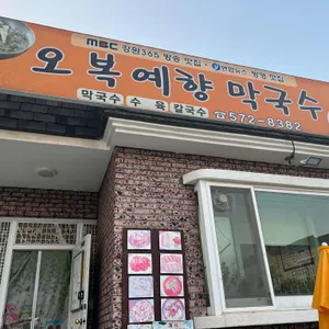 오복예향 리뷰 사진