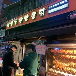 한남동한방통닭 리뷰 사진