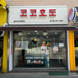 코코호도 사진