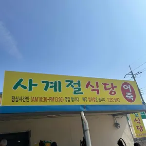 사계절식당 리뷰 사진
