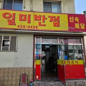 일미반점 리뷰 사진