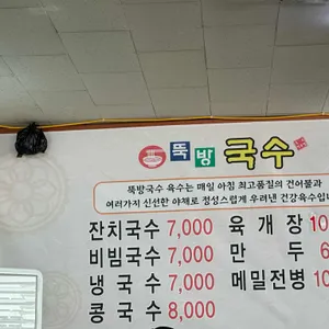 뚝방국수 리뷰 사진