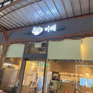 미케 리뷰 사진