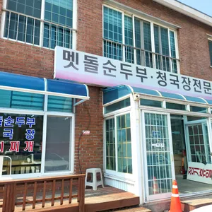 휴휴암쉼터 리뷰 사진