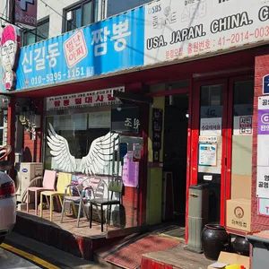 신길동 매운짬뽕 리뷰 사진