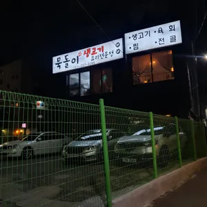 묵돌이생고기 리뷰 사진