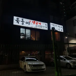 묵돌이생고기 리뷰 사진