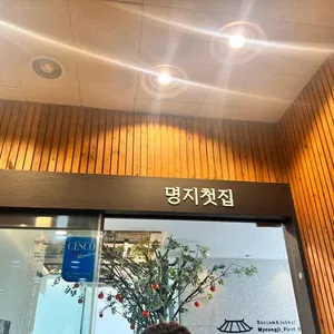 명지첫집  리뷰 사진