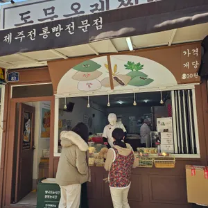 동문올레찐빵 대표 사진