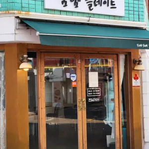 얌얌플레이트 리뷰 사진