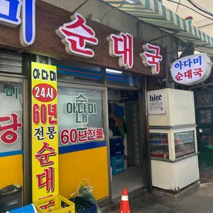 아다미식당 리뷰 사진