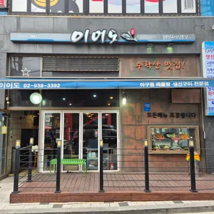 이어도 생선구이 리뷰 사진