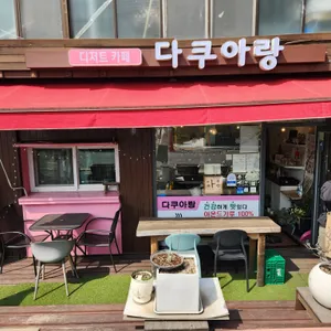 다쿠아랑 리뷰 사진