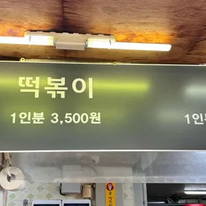 신가네 떡볶이 리뷰 사진