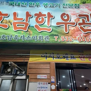 호남한우관 리뷰 사진