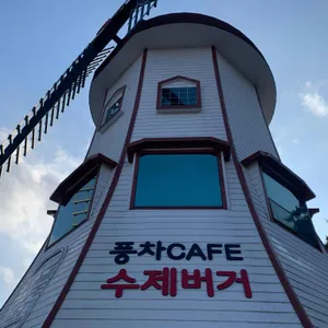 풍차카페수제버거 리뷰 사진