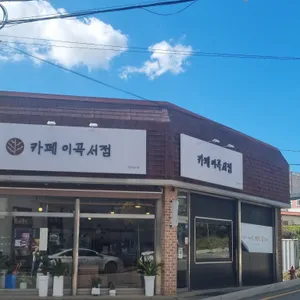 카페 이곡서점 리뷰 사진