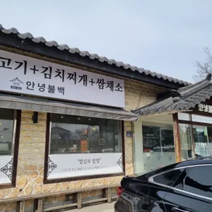 안녕불백 리뷰 사진