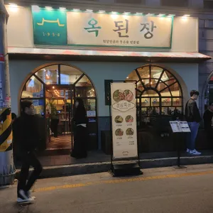 옥된장 리뷰 사진