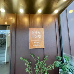 복사꽃피는집 리뷰 사진