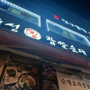 개성진찹쌀순대 리뷰 사진