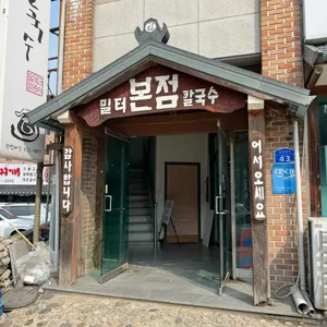 밀터칼국수 리뷰 사진