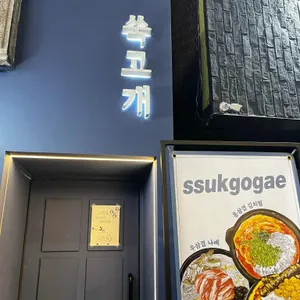 쑥고개 리뷰 사진