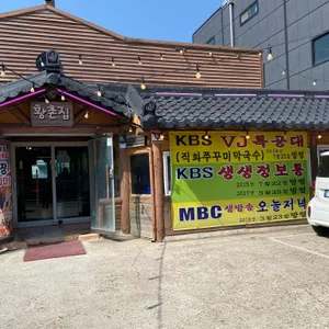 황촌집 리뷰 사진