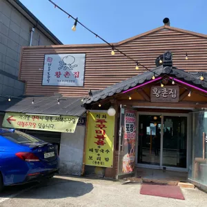 황촌집 리뷰 사진