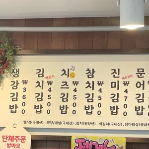생강김밥 리뷰 사진