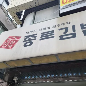 종로김밥 리뷰 사진