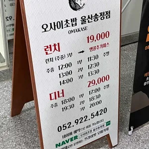 오마카세 오사이초밥 리뷰 사진