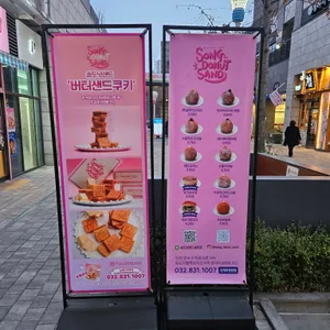 송도넛샌드 리뷰 사진