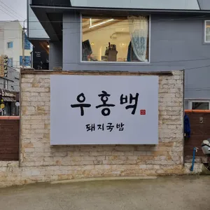 우홍백 돼지국밥 리뷰 사진