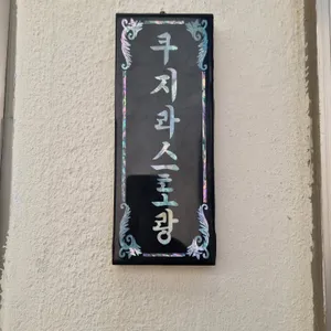 쿠지라스토랑 리뷰 사진