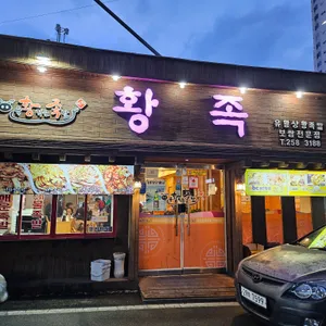 황족 리뷰 사진