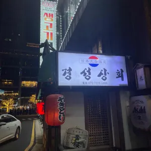 경성상회 리뷰 사진