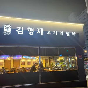 김형제고기의철학 리뷰 사진