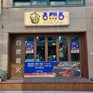 동래정 리뷰 사진