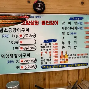 고창심원풍천장어 리뷰 사진