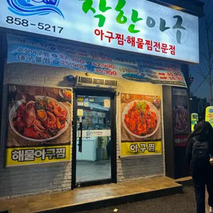 착한아구 리뷰 사진
