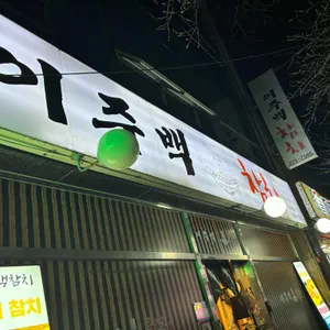 이주백참치 리뷰 사진