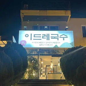 이드레국수 리뷰 사진
